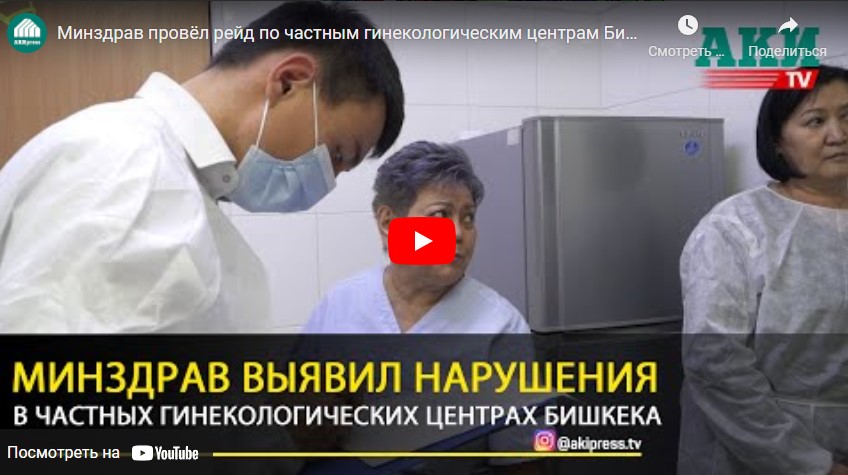 Минздрав провёл рейд по частным гинекологическим центрам Бишкека