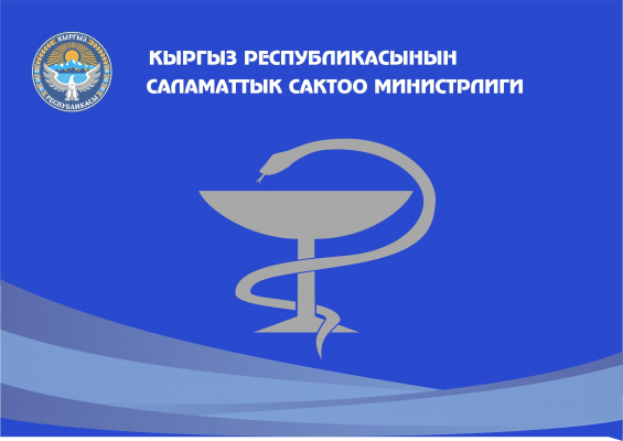 16 августа 2022 года состоится Круглый стол по обсуждению результатов заключения антикоррупционной экспертизы приказов МЗ КР по проведению аттестации медицинских и фармацевтических работников